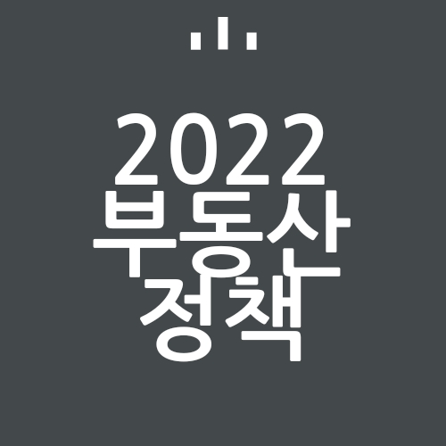 2022년 부터 달라지는 부동산 제도